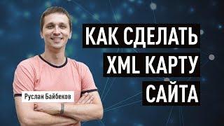 Как сделать XML карту сайта и задать режим обхода. Как создать Sitemap.xml. Краулинговый бюджет