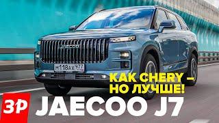 Jaecoo J7 – и чем он лучше Chery? / Джейку обзор и тест