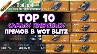 Это ЛУЧШИЕ прем танки в Wot Blitz l ТОП 10 самых СИЛЬНЫХ танков в Вот Блиц 2021