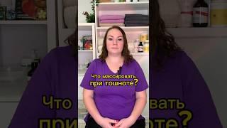 Что массировать при тошноте #массаж #здоровье #красота #релакс #tatianamassagist #shorts