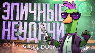 ХУДШИЕ ЛИНЧЕВАТЕЛИ НА СВЕТЕ УСТРОИЛИ ГИГА ФЕЙЛЫ — Goose Goose Duck // ФЕЙЛОВАЯ НАРЕЗКА