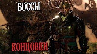 GreedFall - Боссы и Концовки