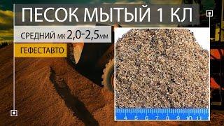 ПЕСОК МЫТЫЙ 1 класса СРЕДНИЙ модуль крупности 2,0-2,5 мм. ГОСТ 8736-2014  Мытый песок.