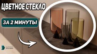 Создаем цветное стекло в 3Ds Max. Простой способ