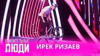 Удивительные люди. 4 сезон. Чемпион России по BMX тестирует самый маленький велосипед