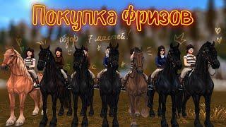 ПОКУПКА ОБНОВЛЕННОГО ФРИЗА С КЛУБОМ|STAR STABLE