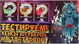 НОВЫЙ ИВЕНТ НА TASTYDROP! ОТКРЫЛ КЕЙСЫ ЮТУБЕРОВ НА ТЕСТИ ДРОПЕ! ОЧЕРЕДНАЯ ПРОВЕРКА САЙТА ТЕСТИДРОП!