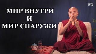 Мир внутри и мир снаружи - Мингьюр Ринпоче #1