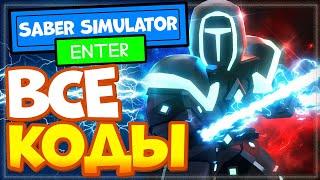 ВСЕ КОДЫ в Saber Simulator Роблокс, Симулятор Сабли промокоды