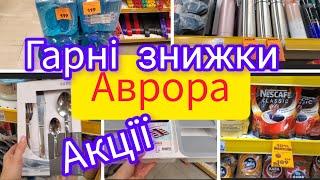 Аврора. Кухня.Новинки.Посуд.Знижки#акції #аврора 