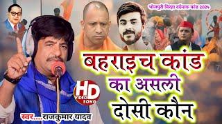 #Birha-Video-बहराइच दंगा का पोल खोलते हुए पर्दाफाश किए राजकुमार यादव#Gayak Rajkumar Yadav_bahraech_