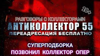 ВЫ БУДЕТЕ ВЫНУЖДЕНЫ СМЕЯТЬСЯ  ПОЗВОНИЛ ОПЕРУПОЛНОМОЧЕННЫЙ КОЛЛЕКТОР. СУПЕРПОДБОРКА ДИАЛОГОВ. 18+