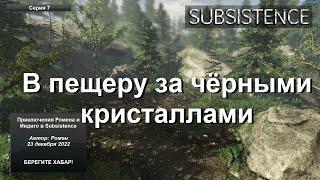 В пещеру за черными кристаллами в Subsistence