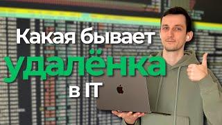 УДАЛЕНКА В IT // Офис, гибрид, плюсы, и минусы