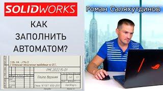 SOLIDWORKS Основная Надпись Заполнение. Свойства Файла. Чертеж Деталь | Саляхутдинов Роман