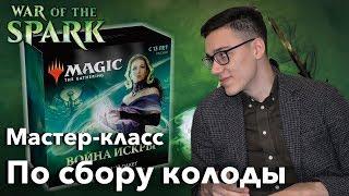 Как собрать колоду на пререлизе Войны Искры мастер-класс Magic: The Gathering War of rhe Spark