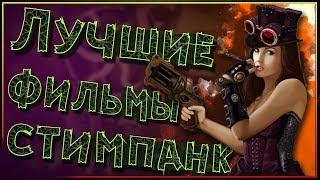 Лучшие фильмы в жанре Стимпанк (Steampunk) Ну или что-то похожее на то! 