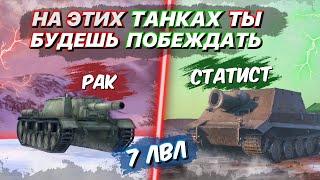 ИГРАЙ НА НИХ И БУДЕШЬ ПОБЕЖДАТЬ / ТАНКИ 7 УРОВНЯ ДЛЯ ПОДНЯТИЯ СТАТИСТИКИ В WORLD OF TANKS BLITZ