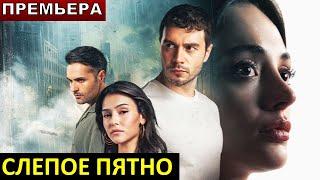 Новый турецкий сериал Слепое пятно 1 серия