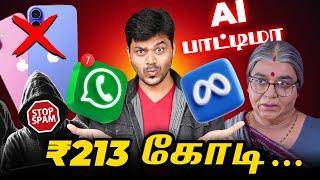 ️Jio Unlimited 5G PlanWhatsApp Rs.213 கோடி Fine?  AI பாட்டி  : Tamil Tech News 117