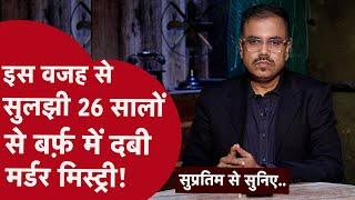 सबूत न मिलने पर बंद हो चुका था केस 26 साल बाद कैसे सुलझा? | CRIME TAK