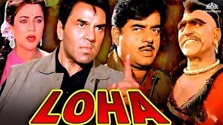 Loha Full Movie | धर्मेंद्र, शत्रुघ्न सिन्हा, अमरीश पूरी | Full Hindi Action Movie| Dharmendra movie