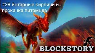 Прохождение игры Block Story #28 Янтарные кирпичи и прокачка питомцев