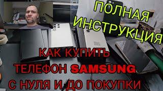 Полная инструкция по покупке телефона Samsung galaxy как проверить все и не купить хлам на авито