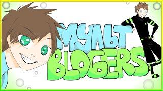 МультBLOGERS # 2 [EeOneGuy,YanGo]