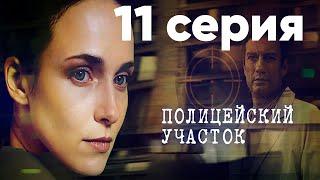 Сериал "Полицейский участок" | 11 серия