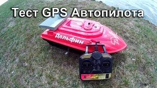 Тест GPS Автопилота Дельфин 3 прикормочный кораблик для рыбалки