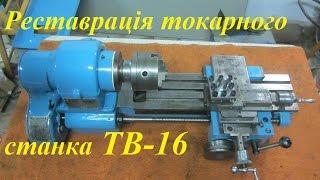 Реставрация станка ТВ-16 / Restoration of  machine ТВ-16