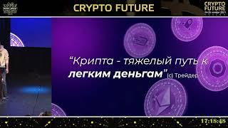 Конференция CRYPTO FUTURE 2021