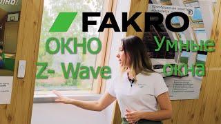 Мансардные окна FTP-V U3 Z-Wave | Факро | Fakro |Окно с электроприводом | Умные окна | Автоматика