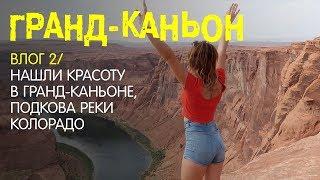 Влог #2 из США. Красоты в Гранд-Каньоне. Подкова реки Колорадо (Horseshoe Bend).