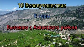 10. Велопутешествие в горы. Выезжаю с Ахваского района. Цолода Карата Нижний Инхело Агвали Эчеда