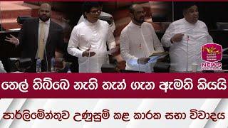 තෙල් තිබ්බෙ නැති තැන් ගැන ඇමති කියයි. පාර්ලිමේන්තුව උණුසුම් කළ කාරක සභා විවාදය | Rupavahini News