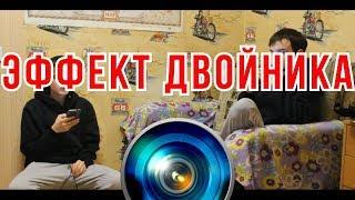 ЭФФЕКТ ДВОЙНИКА В SONY VEGAS