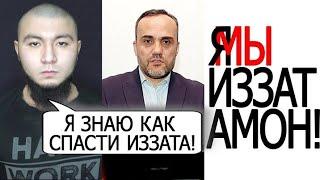 #Иззат #Амон #Мусульмане #ИззатАмон2021 #СВОБОДУИЗЗАТУАМОНУ- Я ЗНАЮ КАК СПАСТИ ТАДЖИКА ИЗЗАТА АМОНА!