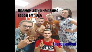 Прямой эфир на радио город FM 107.6 г.Екатеринбург