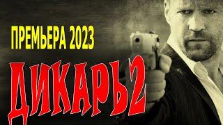 ФИЛЬМ БОМБА! СМЕЛОЕ КИНО! "ДИКАРЬ 2" русские боевики и детективы 2023 HD