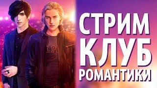 Стрим по Клубу Романтики (Рождённая Тупой 1-2 главы)