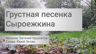 Песня Сыроежкина Приключения Электроника