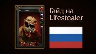 Гайд на Lifestealer-а (Lifestealer guide) RU ONLY