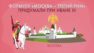 Москва – третий Рим