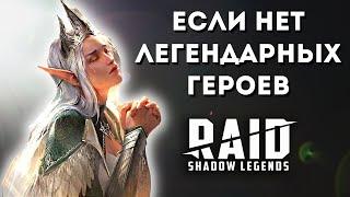 Эпические ГЕРОИ ПОДДЕРЖКИ, которые ПЕРЕВЕРНУТ твою ИГРУ I RAID: Shadow Legends