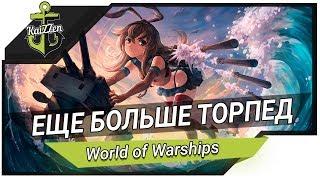 Легендарная модернизация на Shimakaze  World of Warships