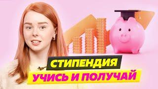 ОГРОМНЫЕ СТИПЕНДИИ ДЛЯ УЧЕБЫ! ГОСУДАРСТВЕННАЯ АКАДЕМИЧЕСКАЯ СТИПЕНДИЯ  ИЛИ СТИПЕНДИЯ ПРЕЗИДЕНТА РФ