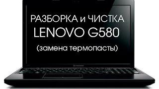 Чистка системы охлаждения Lenovo G580 (Cleaning and Disassemble Lenovo G580)