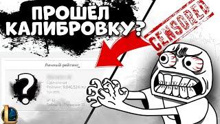 КАК Я ПРОХОДИЛ РЕЙТИНГОВУЮ КАЛИБРОВКУ В 13 СЕЗОНЕ